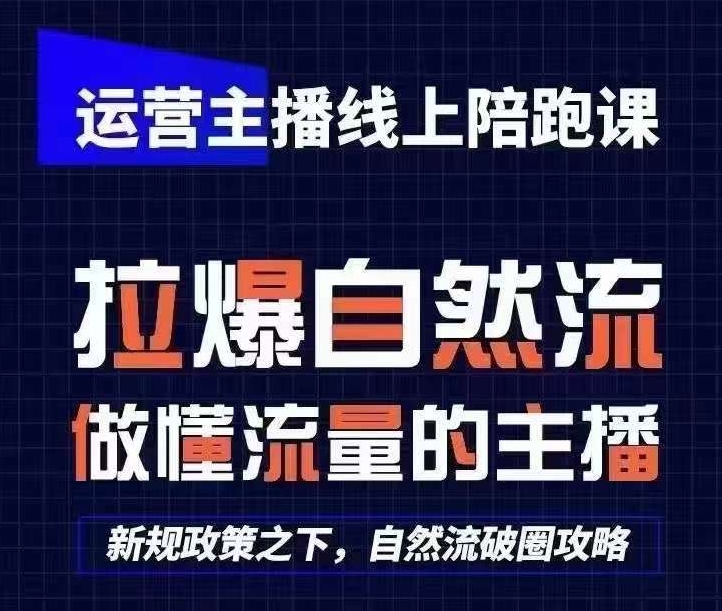运营主播线上陪跑课，从0-1快速起号，猴帝1600线上课(更新24年9月)-小艾项目网