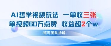 AI哲学视频新玩法 一单398元-单条视频60W点赞收益过W-小艾项目网