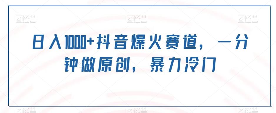 日入1000+抖音爆火赛道，一分钟做原创，暴力冷门-小艾项目网