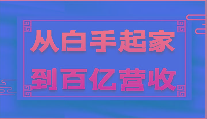 从白手起家到百亿营收，企业35年危机管理法则和幕后细节(17节)-小艾项目网