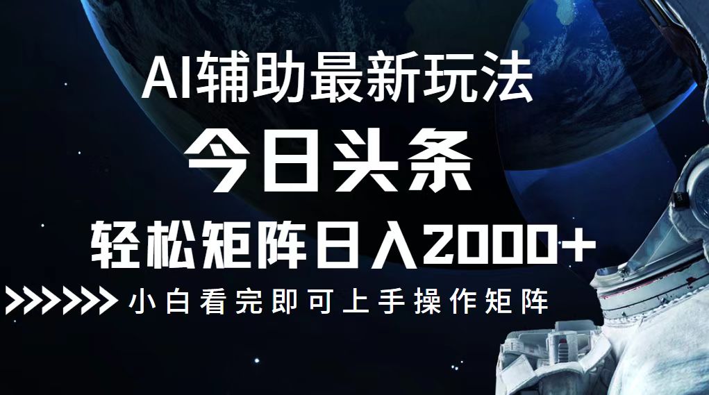 今日头条最新玩法，轻松矩阵日入2000+-小艾项目网