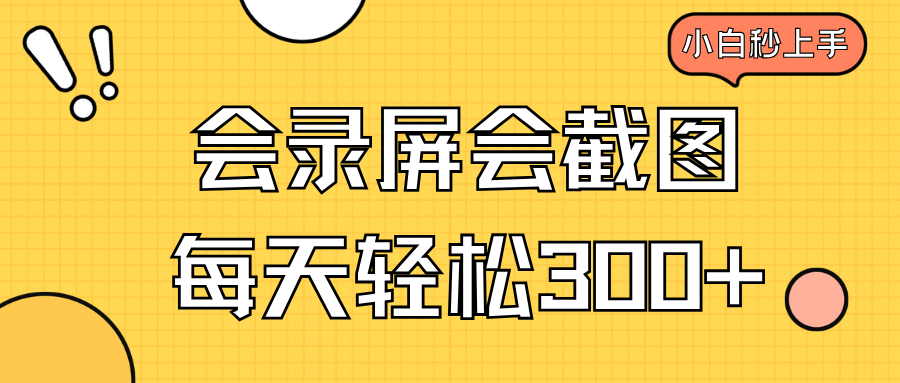 会录屏会截图，小白半小时上手，一天轻松300+-小艾项目网