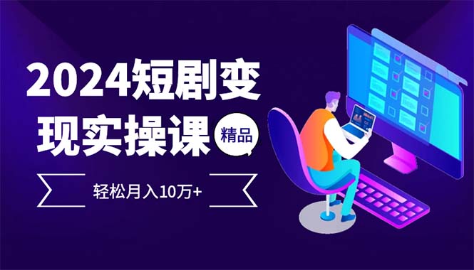 2024最火爆的项目短剧变现轻松月入10万+-小艾项目网