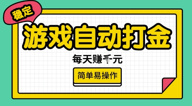 游戏自动打金搬砖项目，每天收益多张，很稳定，简单易操作【揭秘】-小艾项目网