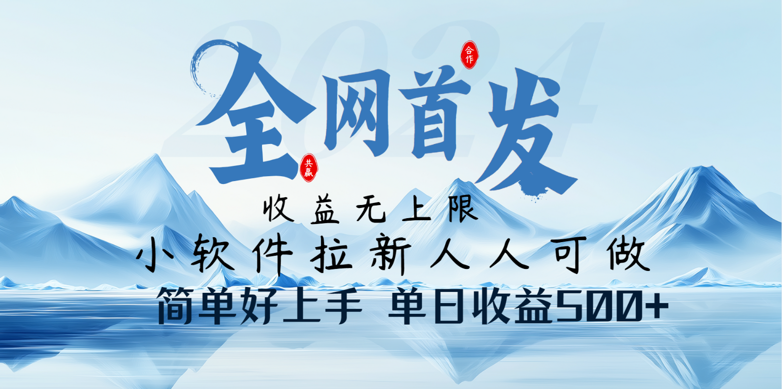 小软件拉新纯福利项目人人可做简单好上手一天收益500+-小艾项目网