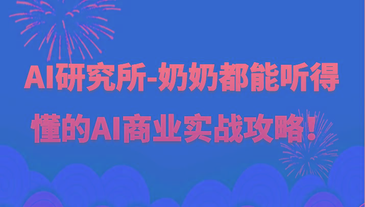 人工智能研究所-奶奶都能听得懂的AI商业实战攻略！-小艾项目网