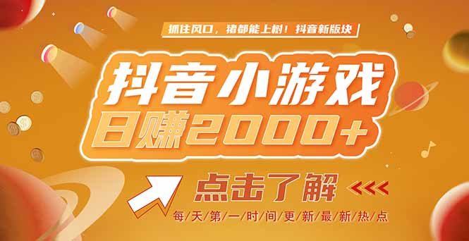 2025最新风口项目，抖音小游戏，亲测单游戏2000+感兴趣点击了解-小艾项目网