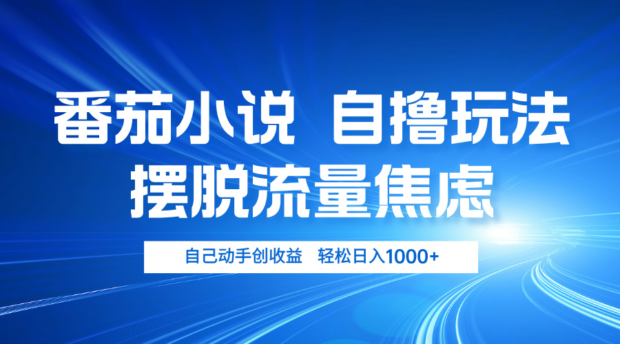 番茄小说自撸玩法 摆脱流量焦虑 日入1000+-小艾项目网