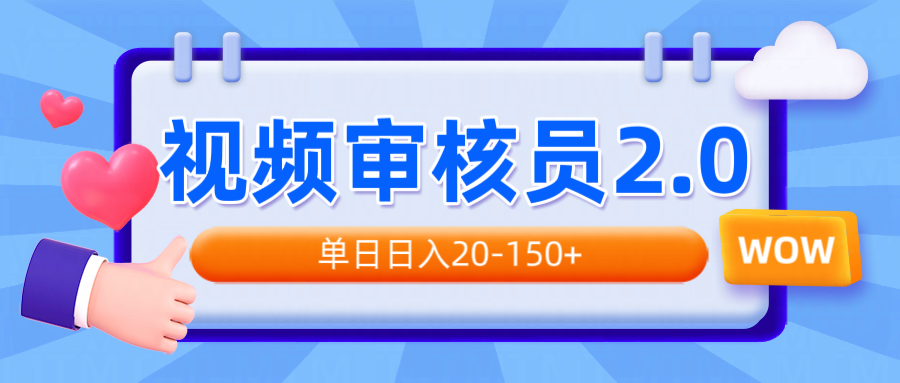 视频审核员2.0，可批量可矩阵，单日日入20-150+-小艾项目网