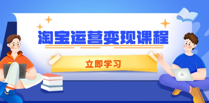 淘宝运营变现课程，涵盖店铺运营、推广、数据分析，助力商家提升-小艾项目网