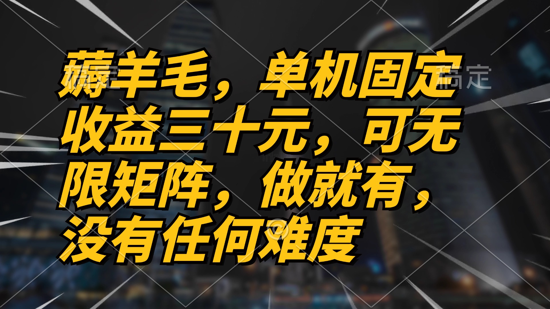 薅羊毛项目，单机三十元，做就有，可无限矩阵 无任何难度-小艾项目网