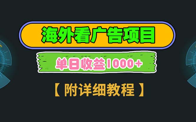 海外看广告项目，一次3分钟到账2.5美元，注册拉新都有收益，多号操作，...-小艾项目网