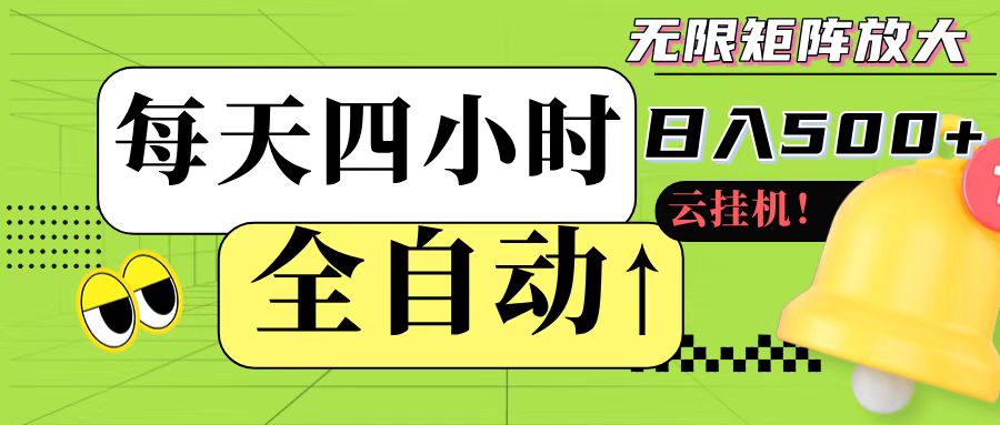 全自动挂机 每天四小时日入500+ 可批量操作-小艾项目网