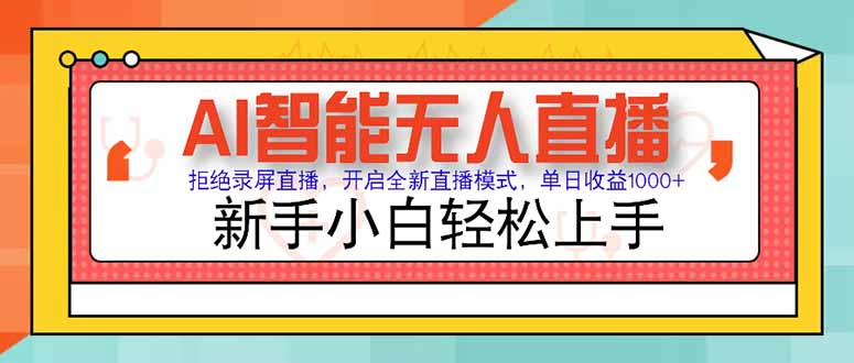 AI智能无人直播 拒绝录屏直播，开启全新直播模式，单日收益1000+ 新手...-小艾项目网