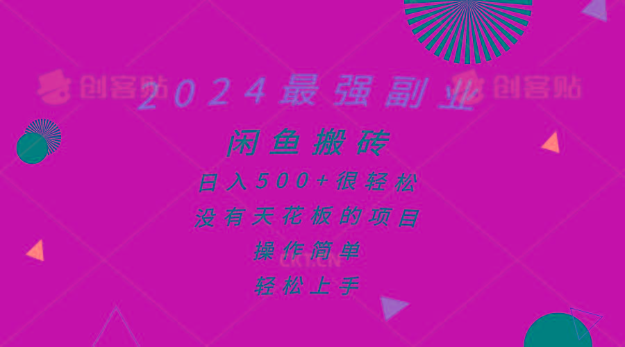 2024最强副业，闲鱼搬砖日入500+很轻松，操作简单，轻松上手-小艾项目网