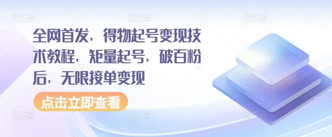 全网首发，得物起号变现技术教程，矩量起号，破百粉后，无限接单变现-小艾项目网