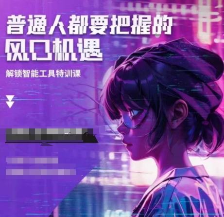 人工智能实战训练，普通人都要把握的风口机遇-小艾项目网