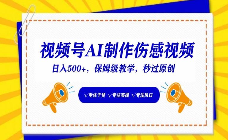 视频号AI制作伤感视频，日入500+，保姆级教学【揭秘】-小艾项目网