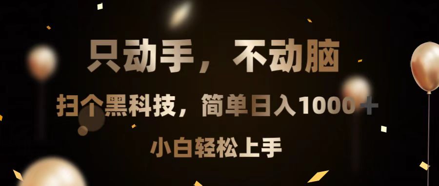 只动手，不动脑，扫个黑科技，简单日入1000+，小白轻松上手-小艾项目网