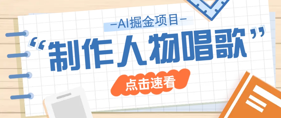 2025最新声音克隆玩法，历史人物唱歌视频，趣味十足，轻松涨粉-小艾项目网