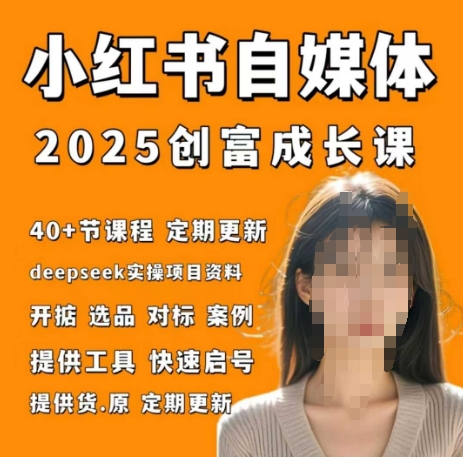 小红书电商自媒体创富课2.0版，实战打卡笔记训练营-小艾项目网