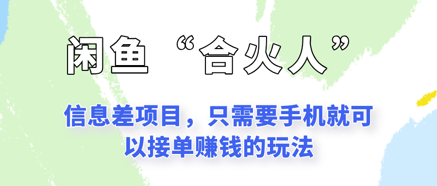 闲鱼“合火人”玩法,一个只需要手机就能赚钱的小项目-小艾项目网