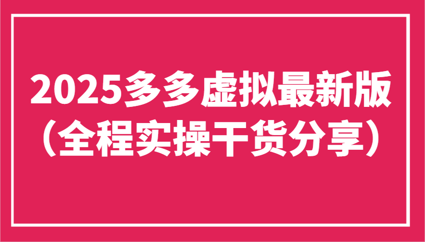 2025多多虚拟最新版(全程实操干货分享)工作室可以批量复制，主打一个稳定-小艾项目网