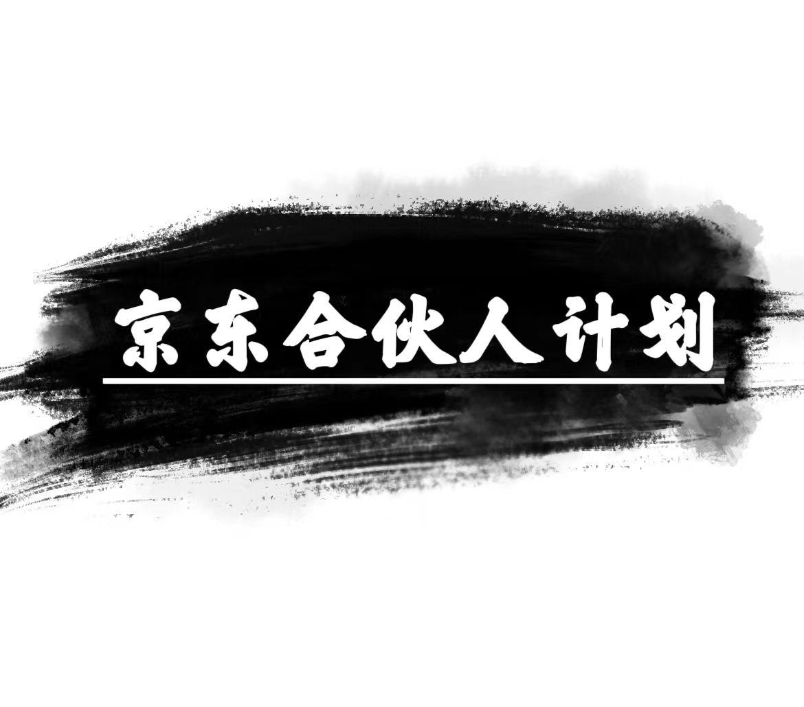 京东合伙人计划，轻松月入过万，赚钱项目，只需复制粘贴，小白也能做。-小艾项目网