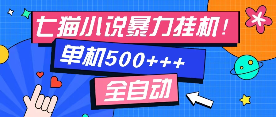 七猫免费小说-单窗口100 免费知识分享-感兴趣可以测试-小艾项目网