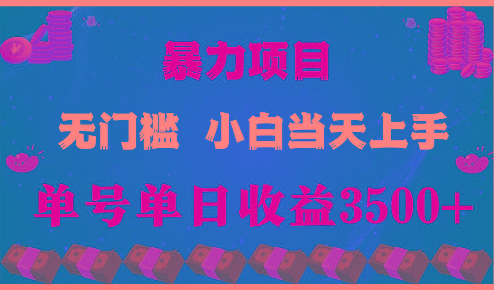 闷声发财项目,一天收益至少3500+,相信我,能赚钱和会赚钱根本不是一回事-小艾项目网