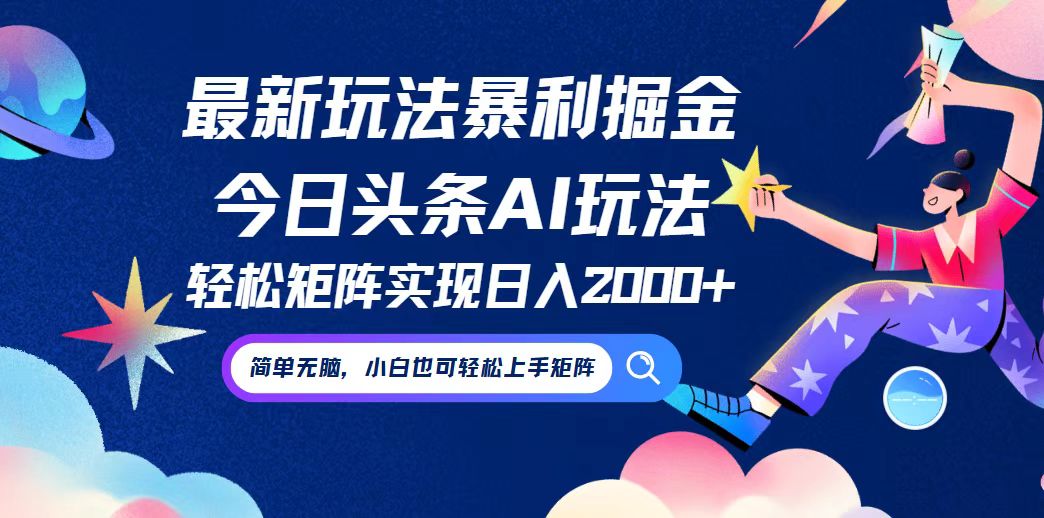 今日头条最新暴利玩法AI掘金，动手不动脑，简单易上手。小白也可轻松矩...-小艾项目网