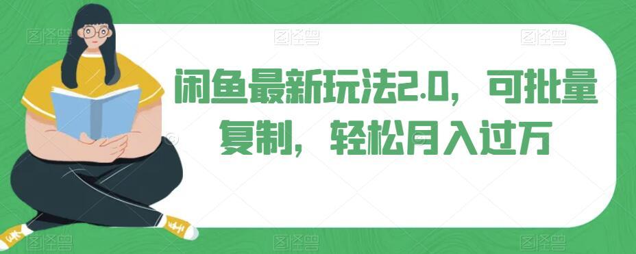 闲鱼最新玩法2.0，可批量复制，轻松月入过万-小艾项目网
