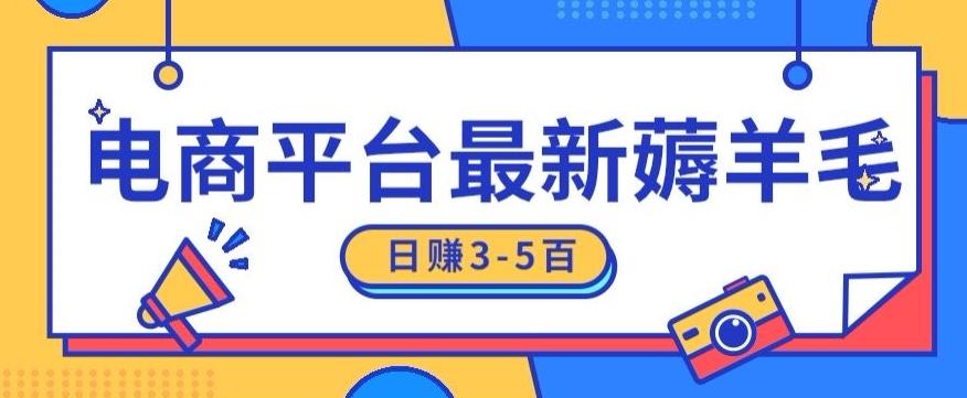 日赚300-500的电商平台薅羊毛新玩法，可重复操作，小白也可简单上手-小艾项目网