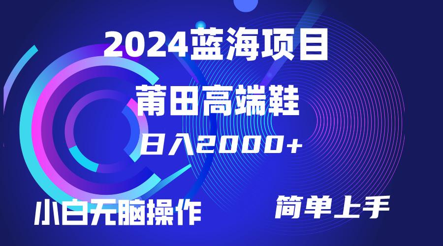 (10030期)每天两小时日入2000+，卖莆田高端鞋，小白也能轻松掌握，简单无脑操作...-小艾项目网