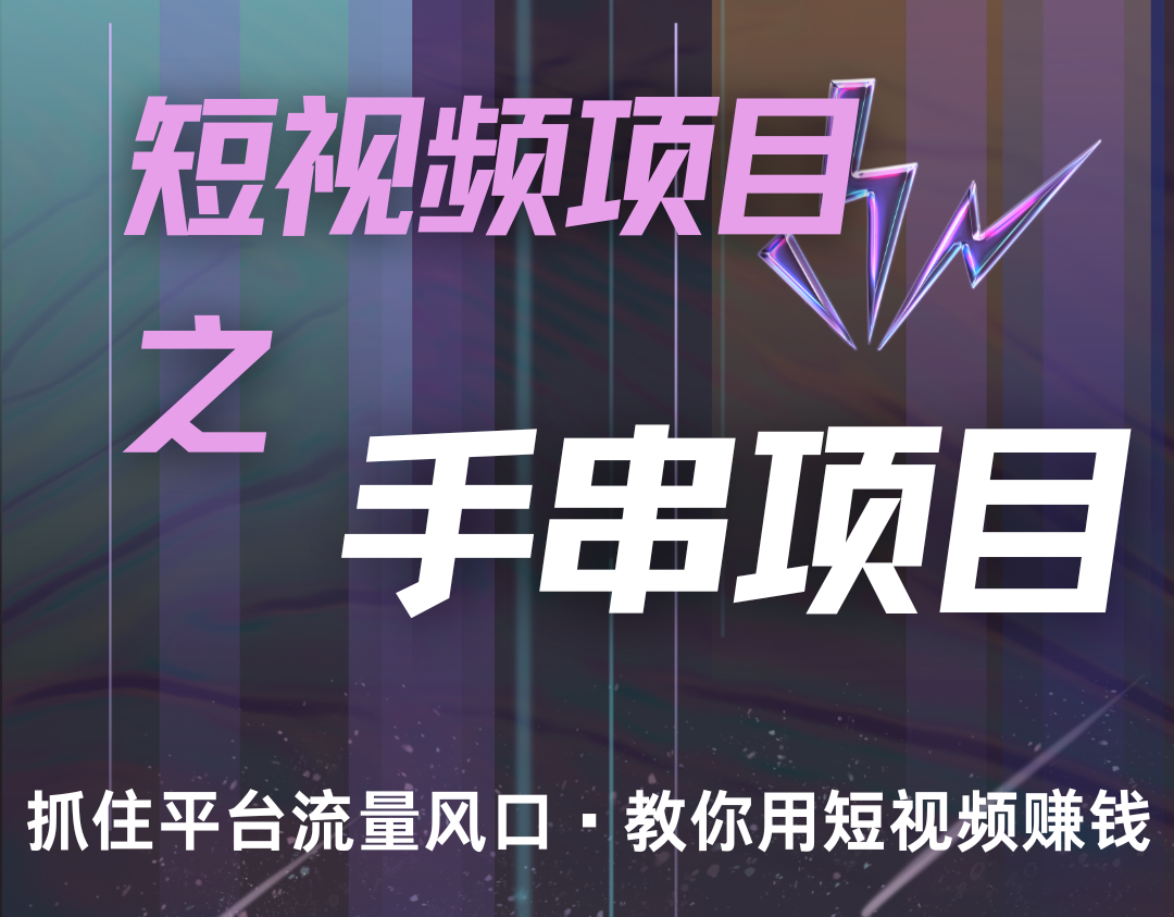 潜力手串项目,过程简便初学者也能轻松上手,月入5000+-小艾项目网