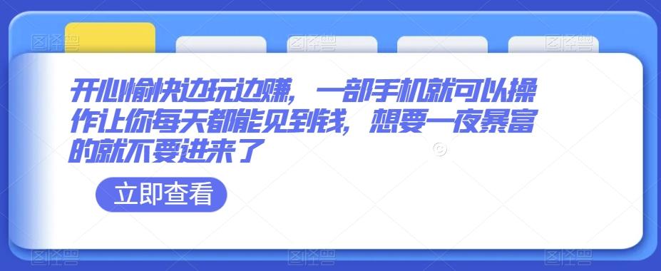 开心愉快边玩边赚，一部手机就可以操作让你每天都能见到钱，想要一夜暴富的就不要进来了-小艾项目网
