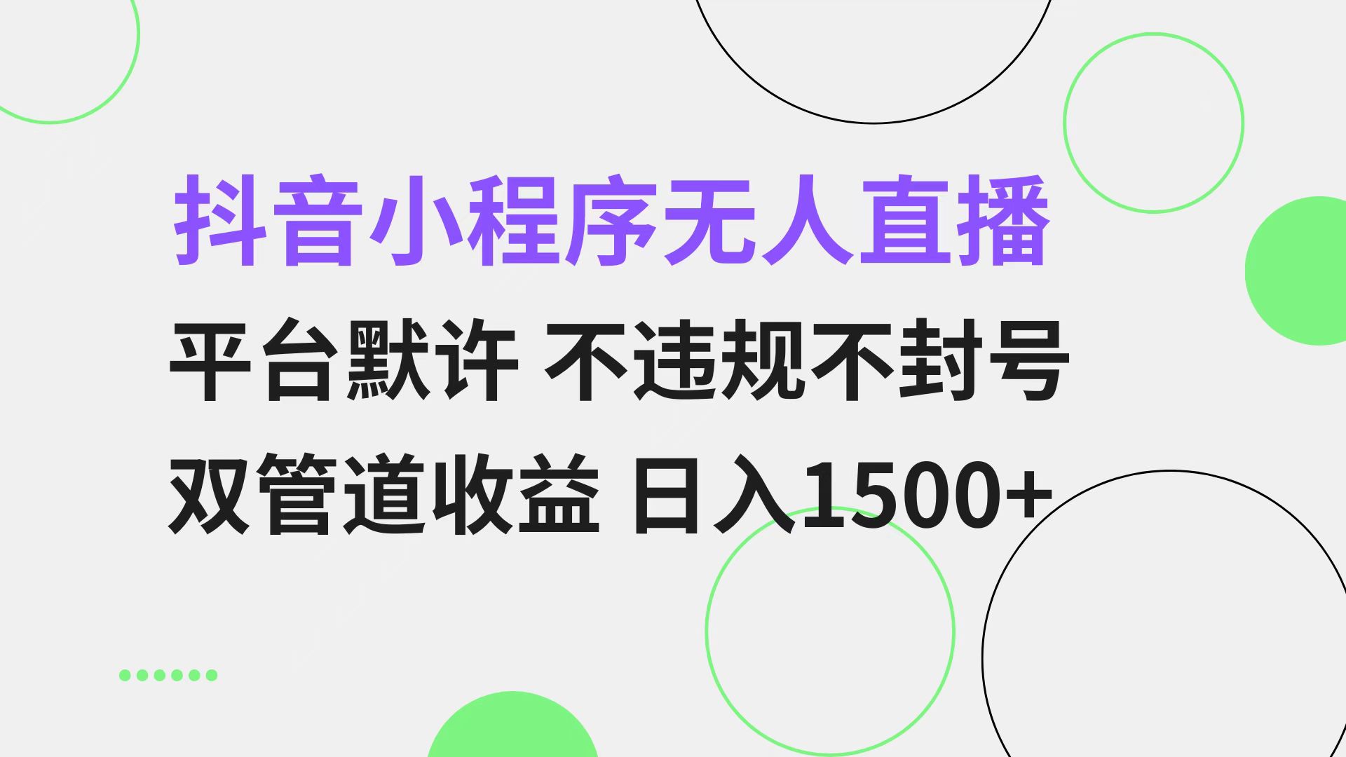 抖音小程序无人直播 平台默许 不违规不封号 双管道收益 日入1500+ 小白...-小艾项目网