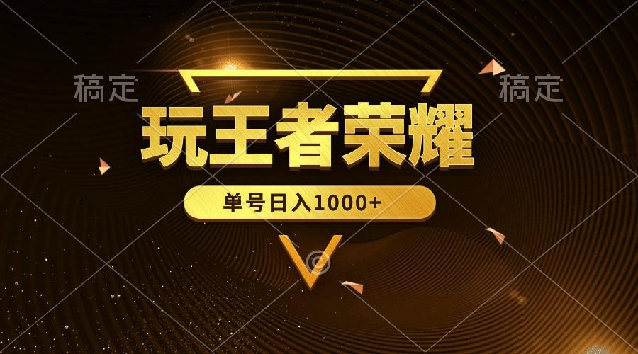 (10021期)绝对蓝海，玩王者荣耀赚钱，单账号日入1000+，全民项目-小艾项目网