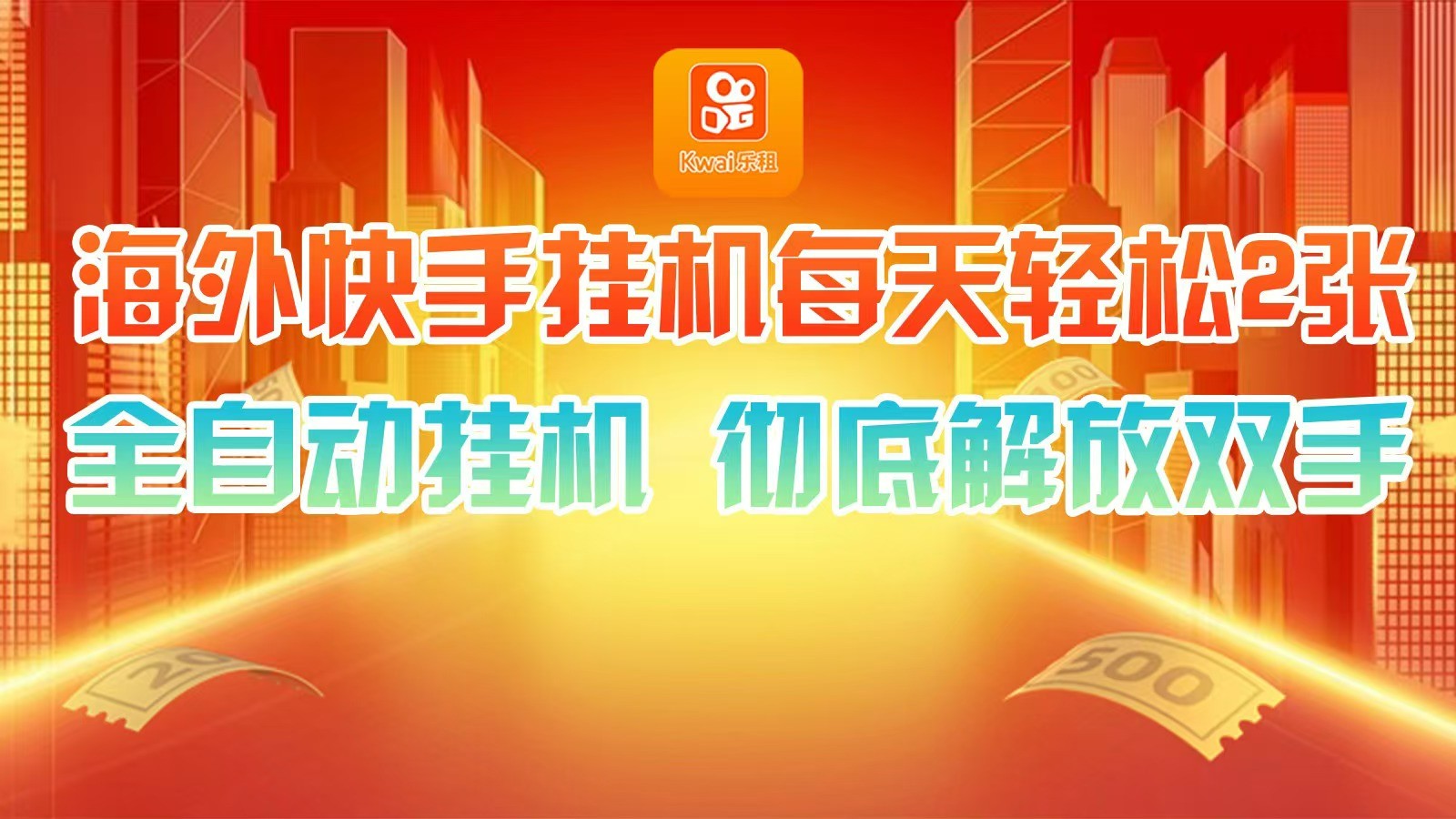 海外快手挂机，利用工具全自动看广告 ，每天轻松两三张-小艾项目网
