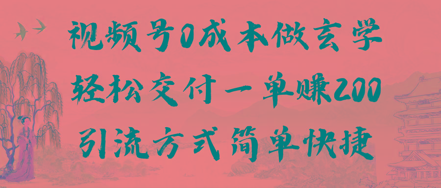 视频号0成本做玄学轻松交付一单赚200引流方式简单快捷(教程+软件)-小艾项目网
