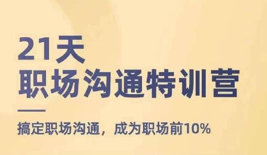 21天职场沟通特训营，搞定职场沟通，成为职场前10%-小艾项目网