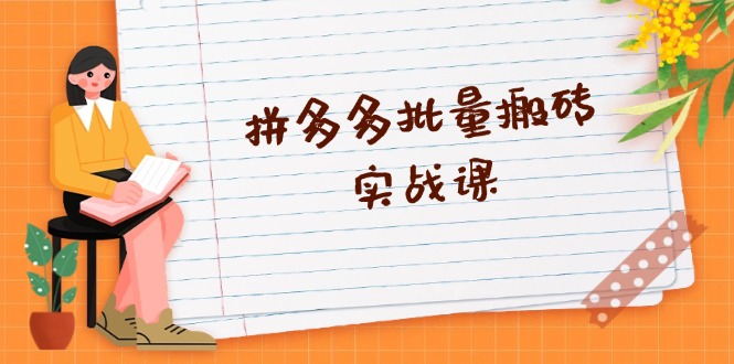 拼多多批量搬砖实战课，全自动剪辑发布，黑科技新技术与爆款选品策略-小艾项目网
