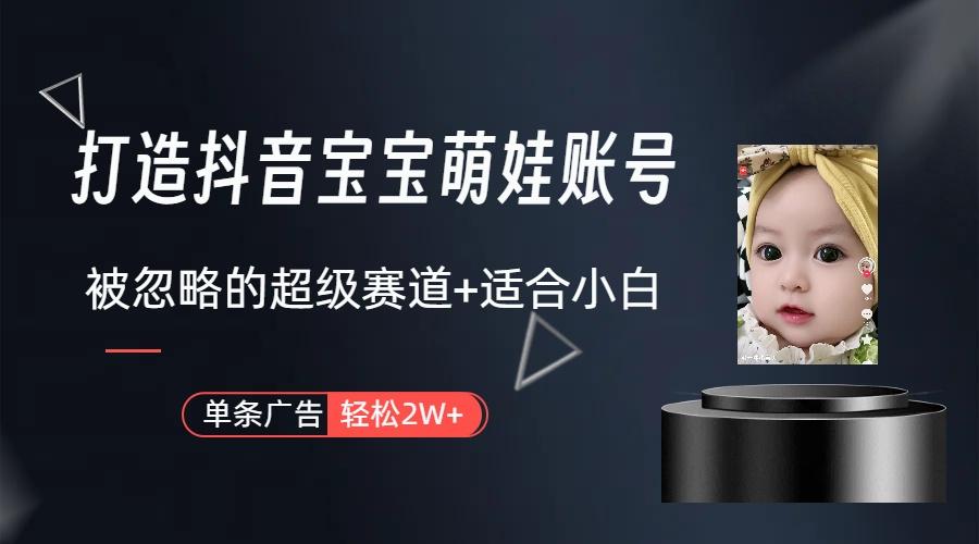 图片[1]-(9419期)打造抖音宝宝账号，一条广告2W，大部分人忽略的超级赛道(教程+素材+软件)-小艾项目网