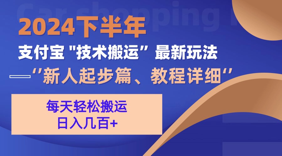2024下半年支付宝“技术搬运”最新玩法(新人起步篇-小艾项目网