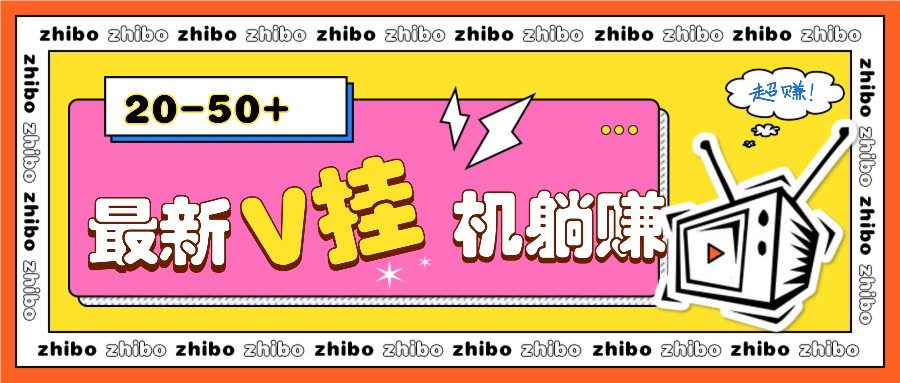 最新V挂机躺赚项目，零成本零门槛单号日收益10-100，月躺赚2000+-小艾项目网