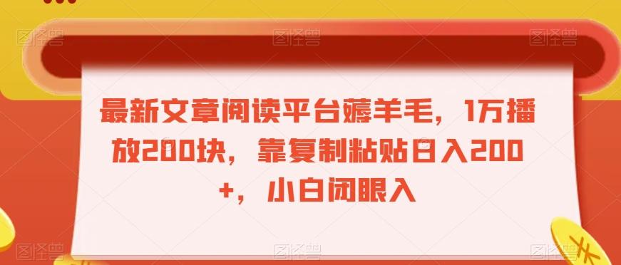 最新文章阅读平台薅羊毛，1万播放200块，靠复制粘贴日入200+，小白闭眼入【揭秘】-小艾项目网