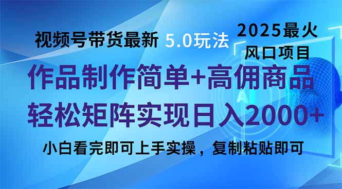 视频号带货最新5.0玩法，作品制作简单，当天起号，复制粘贴，轻松矩阵...-小艾项目网