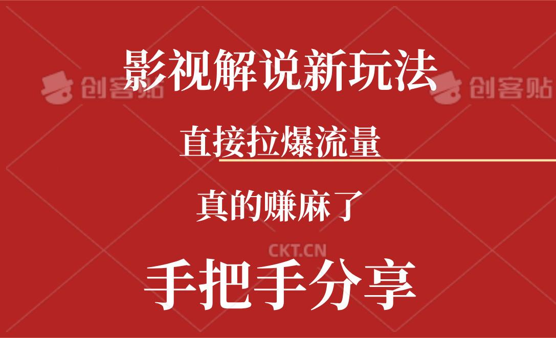 新玩法AI批量生成说唱影视解说视频，一天生成上百条，真的赚麻了-小艾项目网