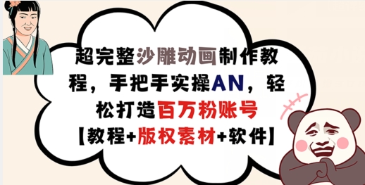 超完整沙雕动画制作教程，手把手实操AN，轻松打造百万粉账号【教程+版权素材】-小艾项目网