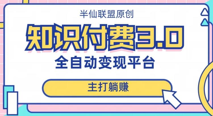全自动知识付费平台赚钱项目3.0,主打躺赚【揭秘】